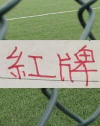188金宝博体育登录入口-中超四大豪门 红牌最多最多球队|上海海港|上海申花|曹永竞|北京国安|上海申花足球俱乐部_新浪体育_新浪新闻
